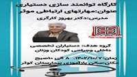 فراخوان کارگاه ویژه دستیاران تخصصی کودکان و زنان